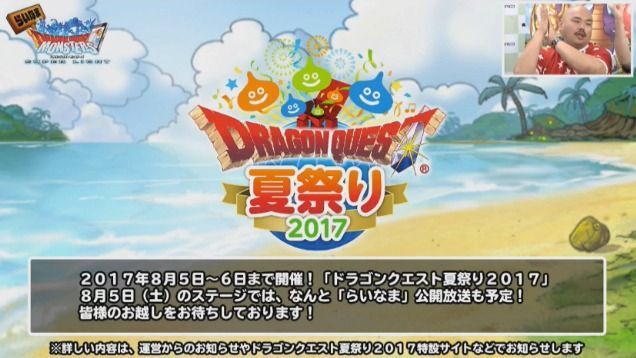 ドラゴンクエスト夏祭り2017