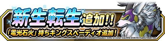 新生転生キングスペーディオ