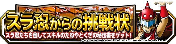 スラ忍からの挑戦状