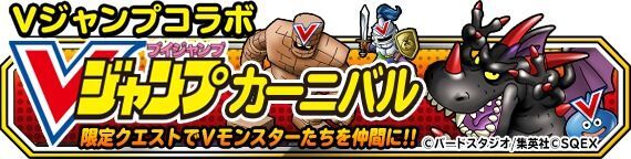 Dqmsl Vジャンプチャレンジ攻略解説 ウェイト113のおすすめパーティとは Dqmsl攻略wiki Gamerch