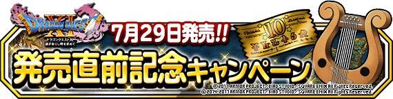 Dqmsl ｄｑｘｉ発売直前キャンペーン 開催 Dqmsl攻略wiki Gamerch