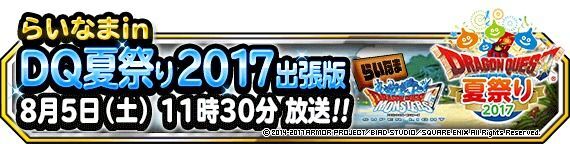 らいなま33回8月5日11時30分放送