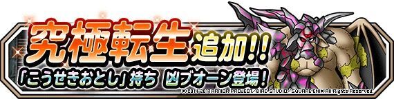 究極転生追加！「凶ブオーン」登場！