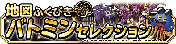 【DQMSL】地図ふくびきスーパー「バトミンセレクション」