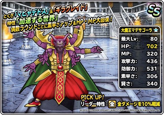 大魔王マデサゴーラ