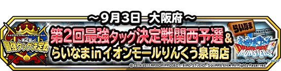 らいなま34回9月3日放送