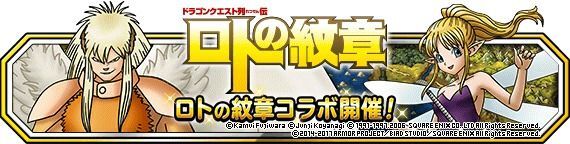 ロトの紋章コラボ