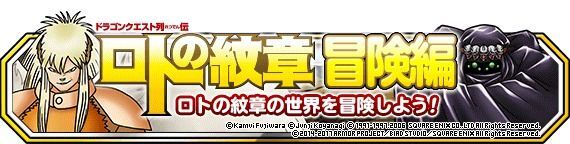ロトの紋章冒険編