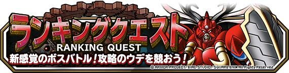 ランキングクエストの基本情報