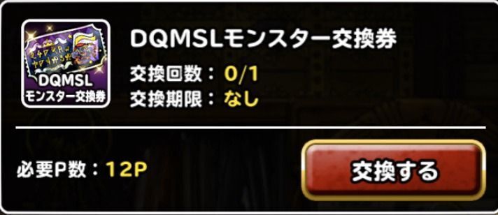 DQMSLモンスター交換券