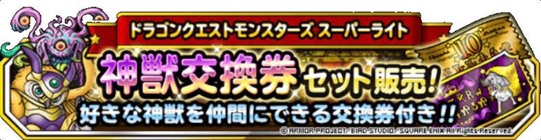 Dqmsl 神獣交換券スペシャルセット おすすめ交換モンスター Dqmsl攻略wiki Gamerch