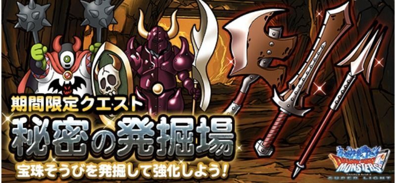 Dqmsl 秘密の発掘場の攻略 宝珠装備や聖騎士の盾を入手しよう Dqmsl攻略wiki Gamerch