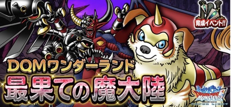 『最果ての魔大陸（DQMワンダーランド）』開催！