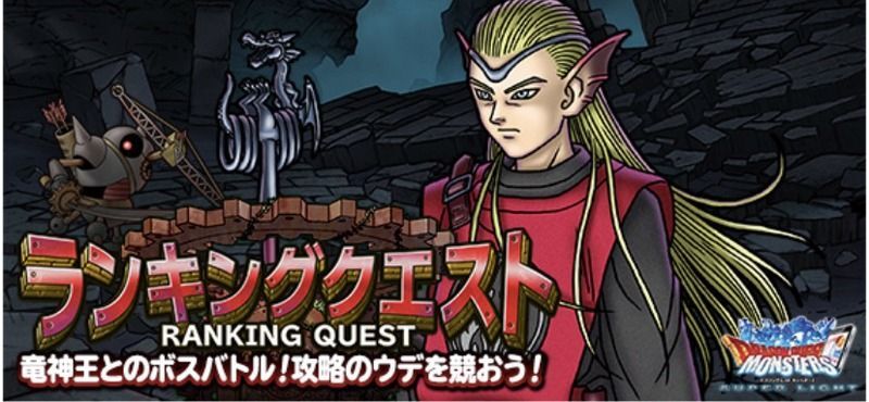 Dqmsl ランキングクエスト 真 竜神王の試練 のハイスコア攻略 Dqmsl攻略wiki Gamerch