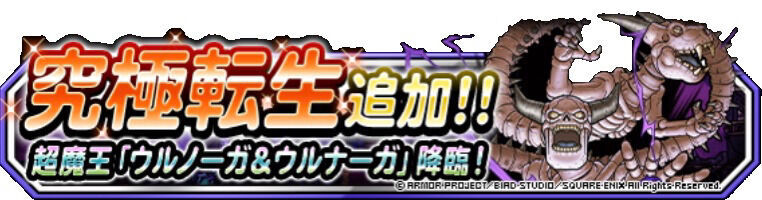 超魔王ウルノーガの性能と評価