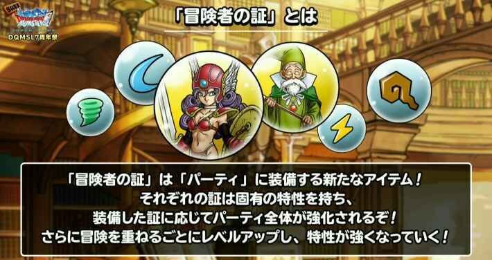 Dqmsl 冒険者の証 とは 入手方法とおすすめ証 Dqmsl攻略wiki Gamerch