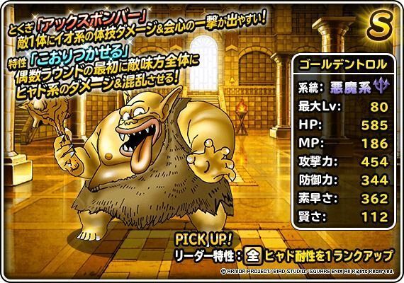 Dqmsl攻略 ゴールデントロルのステータスと転生情報 Dqmsl攻略wiki Gamerch