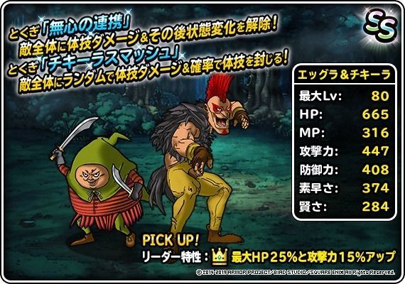 Dqmsl攻略 エッグラ チキーラのステータスと転生情報 Dqmsl攻略wiki Gamerch