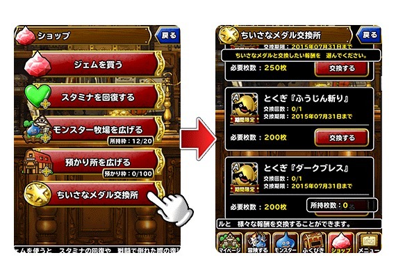 ちいさなメダル交換報酬リニューアル 15年6月30日 更新 Dqmsl攻略wiki Gamerch