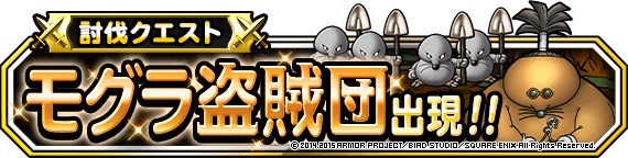 モグラ盗賊団出現