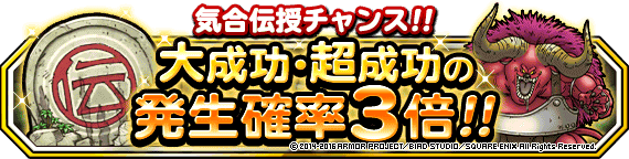 気合い伝授の大成功・超成功確率3倍！