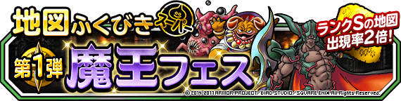 地図ふくびきスーパー「魔王フェス」第1弾