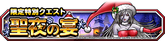 聖夜の宴