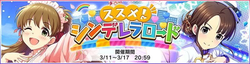 ススメ!シンデレラロード201903