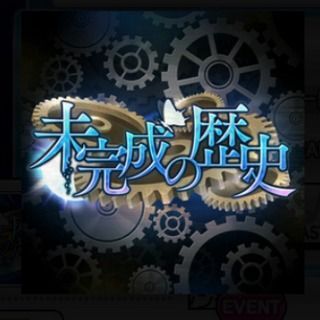 未完成の歴史