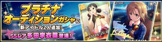 プラチナオーディションガシャ