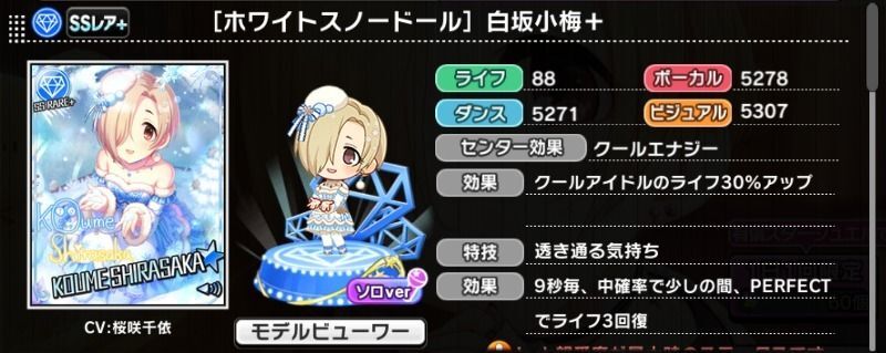 ホワイトスノードール］白坂小梅＋ - デレステ攻略Wiki | Gamerch