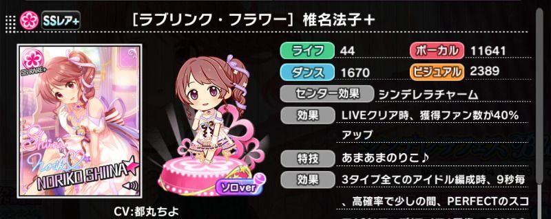 ラブリンク・フラワー］椎名法子＋ - デレステ攻略Wiki | Gamerch