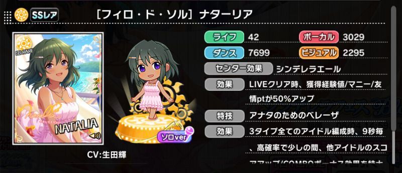 フィロ・ド・ソル］ナターリア - デレステ攻略Wiki | Gamerch