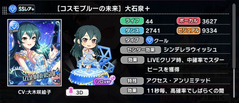 コスモブルーの未来］大石泉＋ - デレステ攻略Wiki | Gamerch