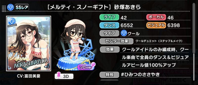 メルティ・スノーギフト］砂塚あきら - デレステ攻略Wiki | Gamerch