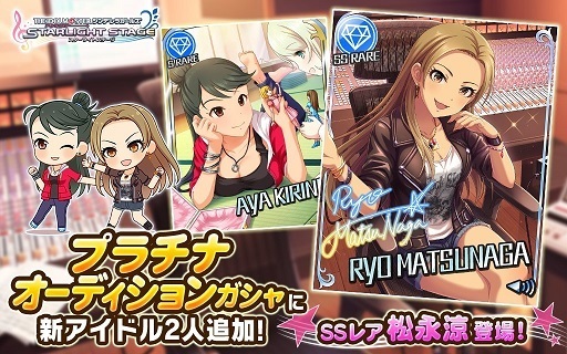 プラチナオーディションガシャに新アイドル2人追加！SSレア松永涼登場！