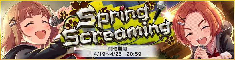 【イベント】Spring Screaming - デレステ攻略Wiki | Gamerch