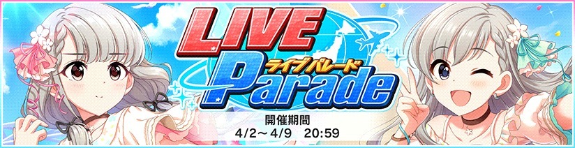 イベント】LIVE Parade 201904 - デレステ攻略Wiki | Gamerch