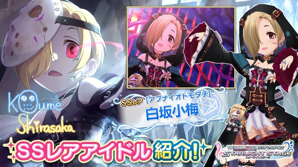 デレステ】白坂小梅のプロフィールとセリフ一覧 - デレステ攻略Wiki