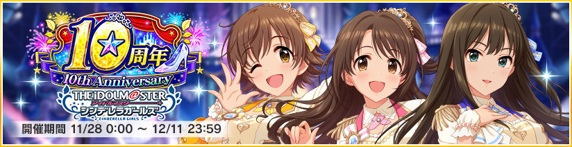 アイドルマスターシンデレラガールズ 堀裕子 10周年キャンペーン