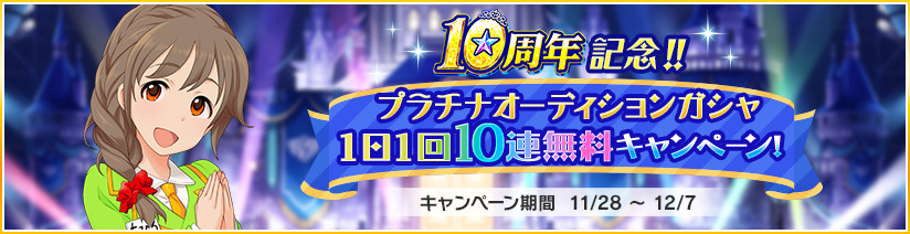 アイドルマスターシンデレラガールズ 堀裕子 10周年キャンペーン