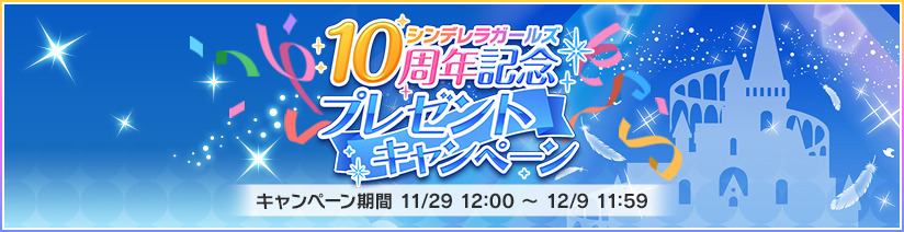 アイドルマスターシンデレラガールズ 堀裕子 10周年キャンペーン