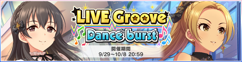 イベント】LIVE Groove Dance burst 202209 - デレステ攻略Wiki | Gamerch