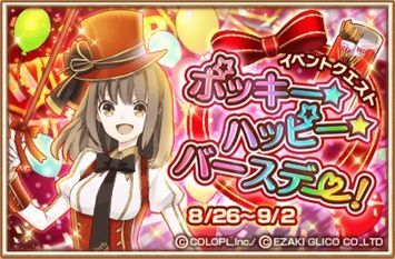 300>ポッキー・ハッピー・バースデー！