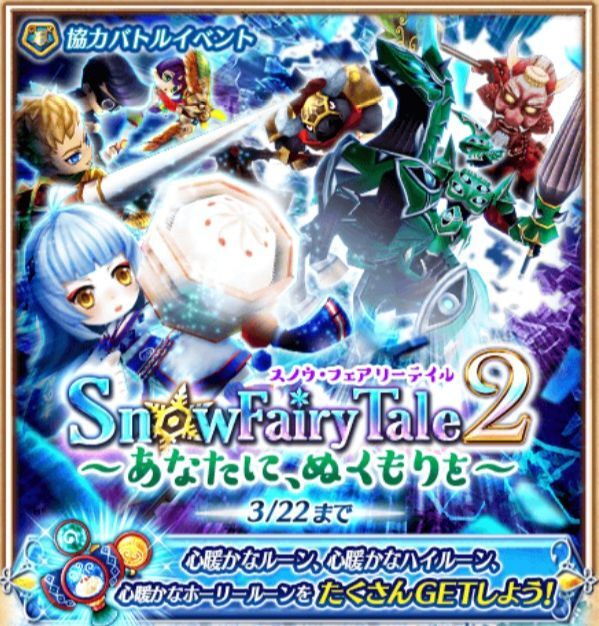 Snow Fairy Tale2~あなたに、ぬくもりを~