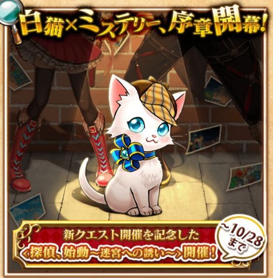 白猫xミステリー序章イベント