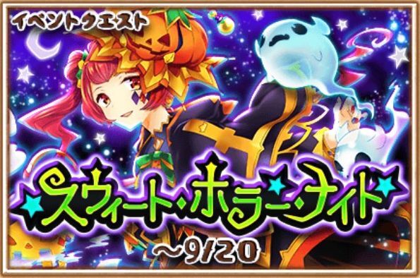 スウィート・ホラー・ナイト