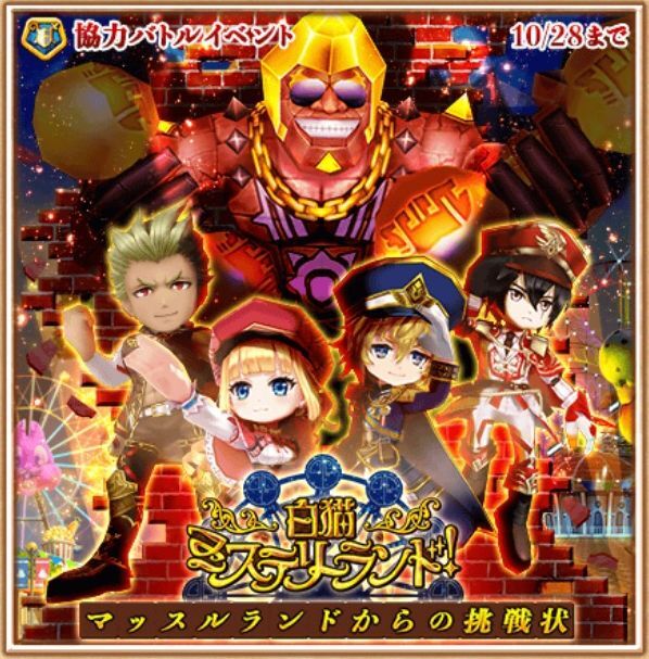 白猫ミステリーランド協力