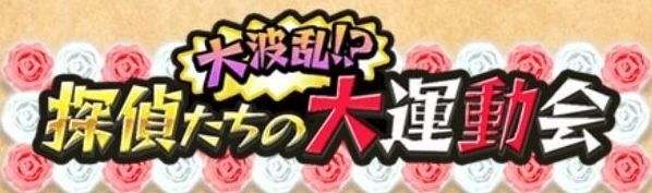 探偵たちの大運動会