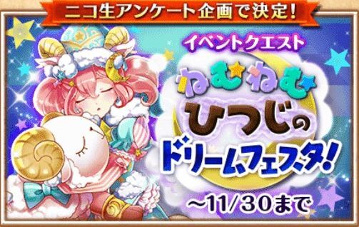 ねむねむひつじのドリームフェスタ!